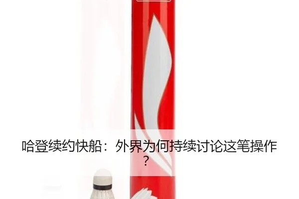 哈登续约快船：外界为何持续讨论这笔操作？
